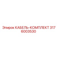 3176003530 КАБЕЛЬ-КОМПЛЕКТ Epiroc