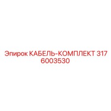 3176003530 КАБЕЛЬ-КОМПЛЕКТ Epiroc