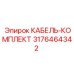 3176464342 КАБЕЛЬ-КОМПЛЕКТ Epiroc
