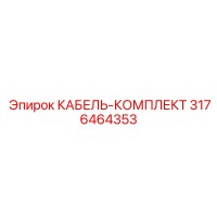 3176464353 КАБЕЛЬ-КОМПЛЕКТ Epiroc