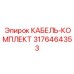 3176464353 КАБЕЛЬ-КОМПЛЕКТ Epiroc