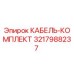 3217988237 КАБЕЛЬ-КОМПЛЕКТ - Epiroc