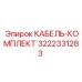 3222331283 КАБЕЛЬ-КОМПЛЕКТ Epiroc