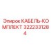 3222331284 КАБЕЛЬ-КОМПЛЕКТ Epiroc