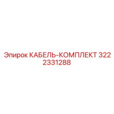 3222331288 КАБЕЛЬ-КОМПЛЕКТ Epiroc