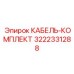 3222331288 КАБЕЛЬ-КОМПЛЕКТ Epiroc