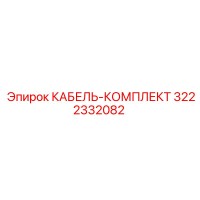 3222332082 КАБЕЛЬ-КОМПЛЕКТ от Epiroc