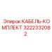 3222332082 КАБЕЛЬ-КОМПЛЕКТ от Epiroc