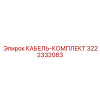 3222332083 КАБЕЛЬ-КОМПЛЕКТ от Epiroc