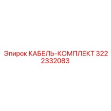 3222332083 КАБЕЛЬ-КОМПЛЕКТ от Epiroc