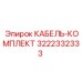 3222332333 КАБЕЛЬ-КОМПЛЕКТ Epiroc