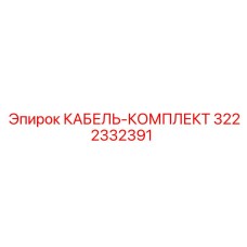 3222332391 КАБЕЛЬ-КОМПЛЕКТ Epiroc