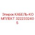 3222332405 КАБЕЛЬ-КОМПЛЕКТ Epiroc
