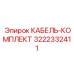 3222332411 КАБЕЛЬ-КОМПЛЕКТ Epiroc