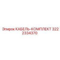 3222334370 КАБЕЛЬ-КОМПЛЕКТ Epiroc