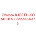 3222334370 КАБЕЛЬ-КОМПЛЕКТ Epiroc