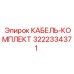 3222334371 КАБЕЛЬ-КОМПЛЕКТ Epiroc