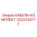 3222334777 КАБЕЛЬ-КОМПЛЕКТ Epiroc