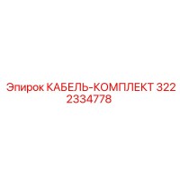 3222334778 КАБЕЛЬ-КОМПЛЕКТ Epiroc