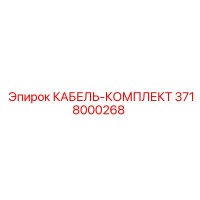 3718000268 КАБЕЛЬ-КОМПЛЕКТ Epiroc