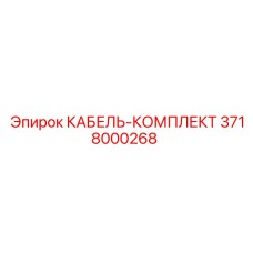 3718000268 КАБЕЛЬ-КОМПЛЕКТ Epiroc