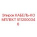 5112000346 КАБЕЛЬ-КОМПЛЕКТ Epiroc