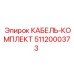 5112000373 КАБЕЛЬ-КОМПЛЕКТ Epiroc