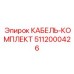 5112000426 КАБЕЛЬ-КОМПЛЕКТ Epiroc