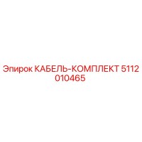 5112010465 КАБЕЛЬ-КОМПЛЕКТ Epiroc