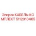 5112010465 КАБЕЛЬ-КОМПЛЕКТ Epiroc