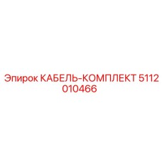5112010466 КАБЕЛЬ-КОМПЛЕКТ Epiroc
