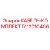 5112010466 КАБЕЛЬ-КОМПЛЕКТ Epiroc