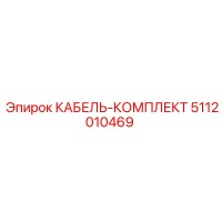 5112010469 КАБЕЛЬ-КОМПЛЕКТ Epiroc