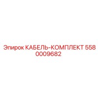 5580009682 КАБЕЛЬ-КОМПЛЕКТ Epiroc