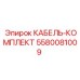 5580081009 КАБЕЛЬ-КОМПЛЕКТ Epiroc