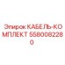 5580082280 КАБЕЛЬ-КОМПЛЕКТ Epiroc