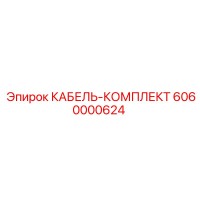 6060000624 КАБЕЛЬ-КОМПЛЕКТ Epiroc