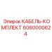 6060000624 КАБЕЛЬ-КОМПЛЕКТ Epiroc