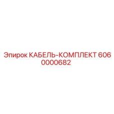 6060000682 КАБЕЛЬ-КОМПЛЕКТ Epiroc