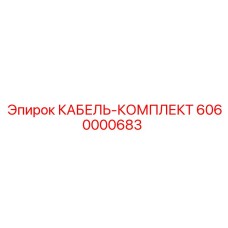 6060000683 КАБЕЛЬ-КОМПЛЕКТ Epiroc
