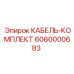 6060000683 КАБЕЛЬ-КОМПЛЕКТ Epiroc