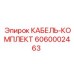 6060002463 КАБЕЛЬ-КОМПЛЕКТ Epiroc