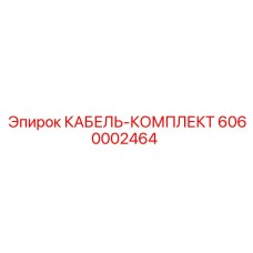 6060002464 КАБЕЛЬ-КОМПЛЕКТ Epiroc