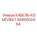 6060002464 КАБЕЛЬ-КОМПЛЕКТ Epiroc