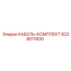 6229011800 КАБЕЛЬ-КОМПЛЕКТ Epiroc