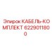 6229011800 КАБЕЛЬ-КОМПЛЕКТ Epiroc