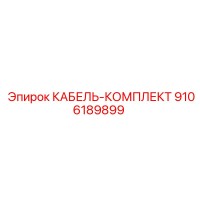 КАБЕЛЬ-КОМПЛЕКТ 9106189899 Epiroc