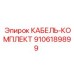 КАБЕЛЬ-КОМПЛЕКТ 9106189899 Epiroc