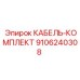 9106240308 КАБЕЛЬ-КОМПЛЕКТ Epiroc