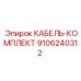 9106240312 КАБЕЛЬ-КОМПЛЕКТ Epiroc